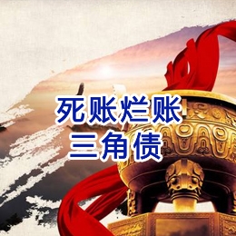 长洲要债公司